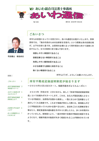あいわ通信No.128